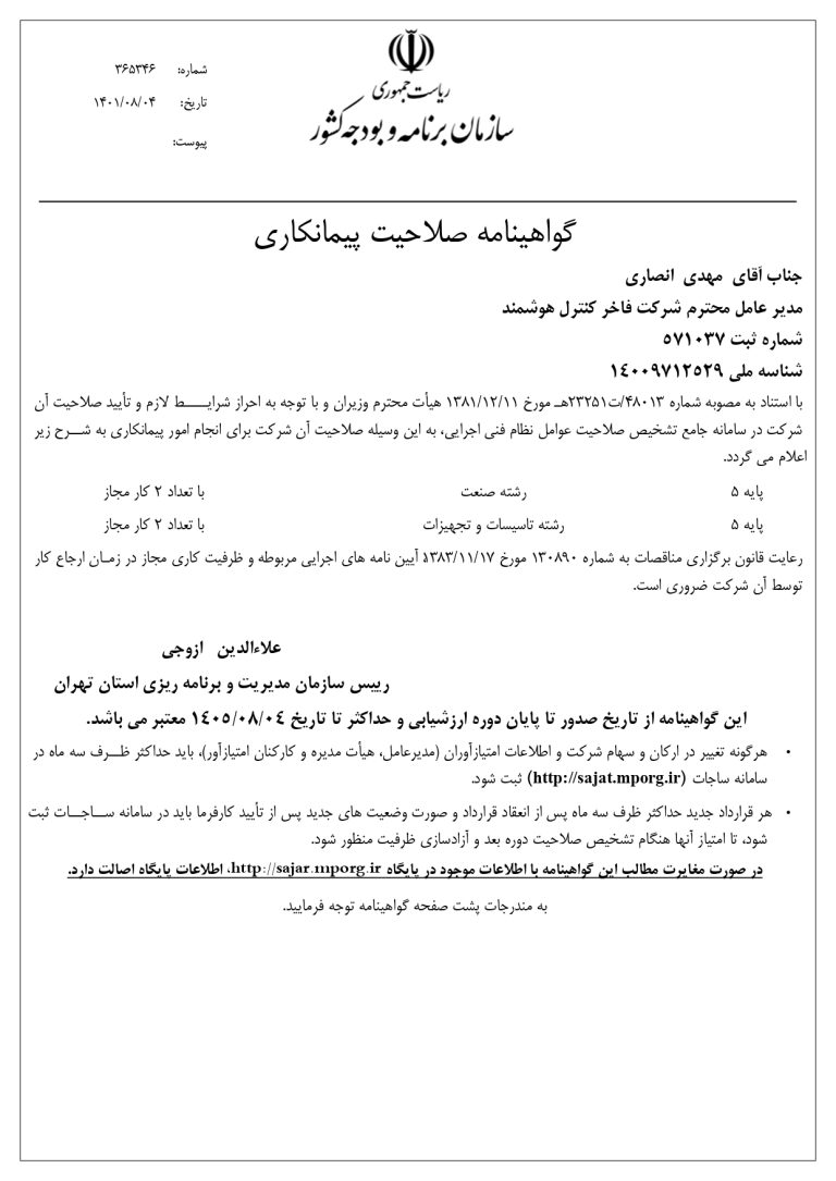 گواهی نامه صلاحیت پیمانکاری 1_page-0001